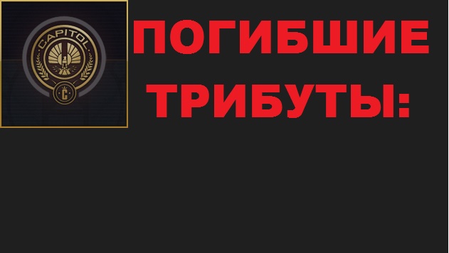 Погибшие трибуты.jpg
